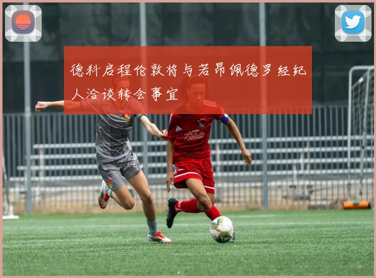 德科启程伦敦将与若昂佩德罗经纪人洽谈转会事宜