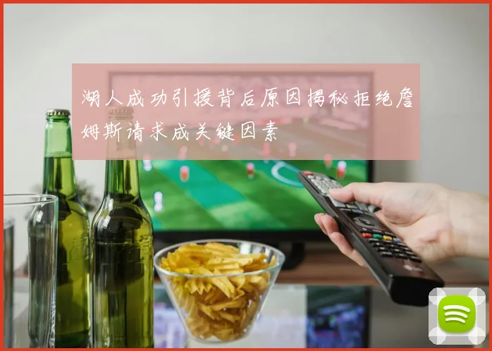 湖人成功引援背后原因揭秘拒绝詹姆斯请求成关键因素