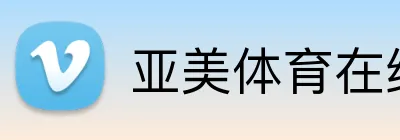亚美体育在线官网 Logo